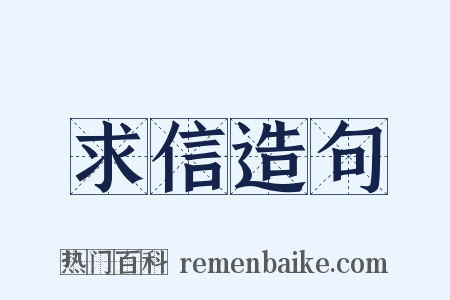 求信造句是什么意思的图片